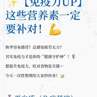 ✨【免疫力UP】这些营养素一定要补对！💪