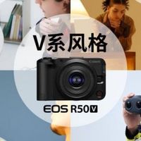 

2026年短视频相机推荐：佳能R50V——多主体追焦，覆盖全场景创作