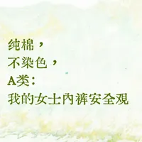 纯棉，不染色，A类：我的女士内裤安全观
