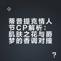 情人节CP香水——蒂普提克 • 肌肤之花&爵梦