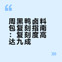 周黑鸭卤料包，简单易上手，强烈推荐！