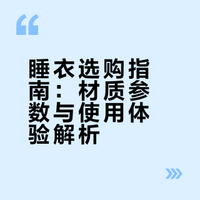睡衣选购指南：材质参数与使用体验解析