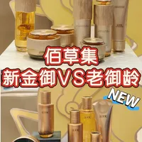 新金御VS老御龄「对比」柜姐吐血整理