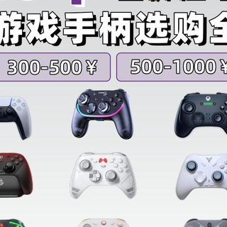 2026游戏手柄选购攻略，高性价比榜单推荐！保姆级干货少花冤枉钱