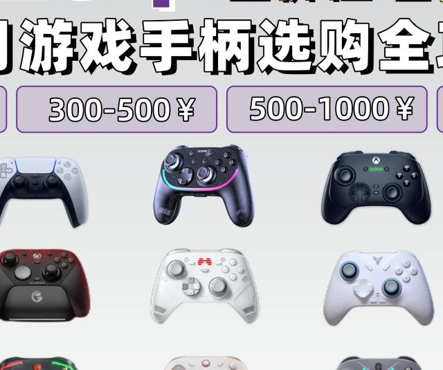 2026游戏手柄选购攻略，高性价比榜单推荐！保姆级干货少花冤枉钱