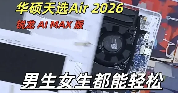 这个内部设计能打几分？华硕天选 Air 拆机