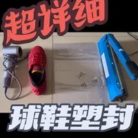 球鞋塑封操作指南：工具准备与关键步骤详解