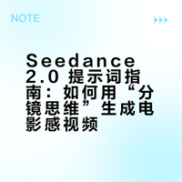 Seedance 2.0 提示词指南：如何用“分镜思维”生成电影感视频