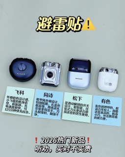 避雷贴⚠️2026新品剃须刀买对不买贵
