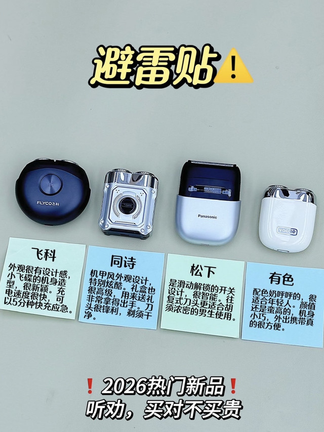 避雷贴⚠️2026新品剃须刀买对不买贵