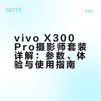 vivo x 300pro摄影师套装的优势及如何使用