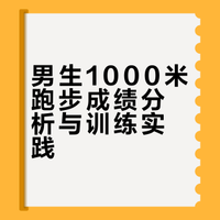 男生体育课上跑1000米一般要多久？