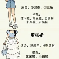 6 款裙子适配身材 + 搭配公式✨直接抄作业