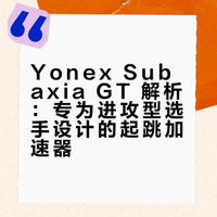 Subaxia GT：“弹射鞋”真的能让你跳更高？