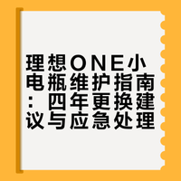 快过年了，再次提醒各位尊贵的# 车主，如果没换过小电瓶的话，可以考虑趁现在赶紧换一下，特别是车龄四年及以上的ONE。如果实在不想换的，建议出门一定要带上机械钥匙。小电瓶一旦坏了，全车会没电完全不能动弹、也无法解锁，只能依靠机械钥匙的方式才能打开车门。理想汽车#