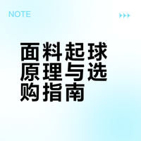 面料起球真相大揭秘！看这篇就够了！