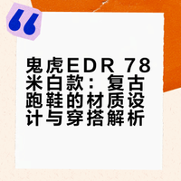 鬼塚虎EDR 78 这双米白鬼塚虎太懂松弛感了