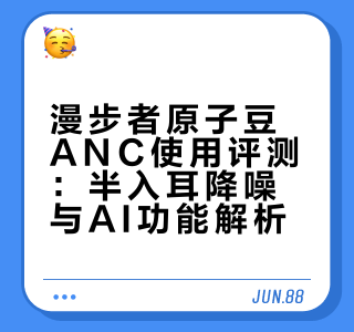 漫步者原子豆anc使用感受丨半入耳降噪耳机