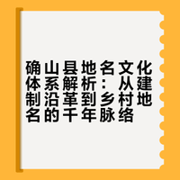 确山县地名文化体系解析：从建制沿革到乡村地名的千年脉络