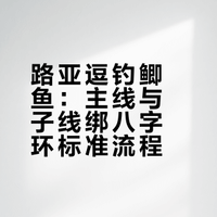 路亚逗钓鲫鱼：主线与子线绑八字环标准流程