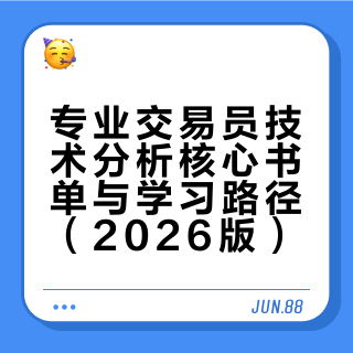 专业交易员必读：技术分析核心书单与学习路径（2026年完整指南）