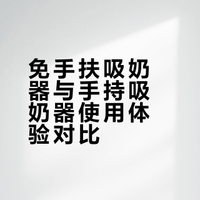 入了免手扶吸奶器才知道手扶有多好用（真话