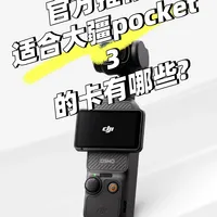 【📸DJI Pocket 3内存卡怎么选?】