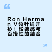 Ron Herman V领针织开衫：松弛感与百搭性的结合