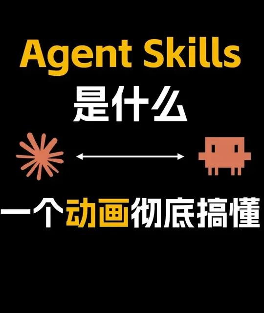 Agent Skills技术解析：从概念本质到应用实践