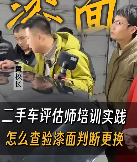 二手车评估师培训：漆面查验与更换判断全攻略