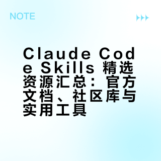 Claude Code Skills 精选资源汇总：官方文档、社区库与实用工具