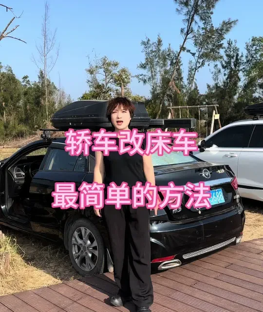 轿车改床车最简单的方法及自驾游三年开销明细
