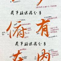 书法进阶指南：从基础笔画到笔势衔接的7个拆解细节