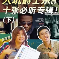 入坑爵士乐必听的十张经典专辑推荐（下）