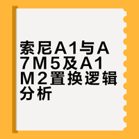 索尼A1一代有必要置换A7M5吗？