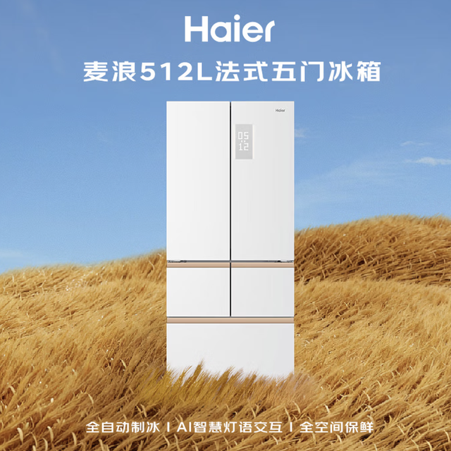 海尔年度机皇 麦浪系列 BCD-512WGHMDBGVSU1法式冰箱 512L
