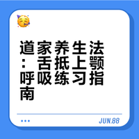 分享个道家养生方法；日常闲着不说话时，俏俏把舌尖顶在上颚，用鼻子慢慢吸气呼气，让气息在身体里慢慢流动。就像给气血按下“舒服键”，让气息在体内转动循环起来，那些气场强大的人，个个气定神闲，从容优雅，其实都是靠这样的小习惯养出来的，这可不是简单的呼吸法，练久了，连面相都透着贵气，坚持练习养成习惯，精气神会大不同。#