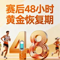 马拉松赛后48小时：科学恢复指南