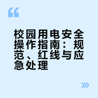 校园用电安全操作指南：规范、红线与应急处理