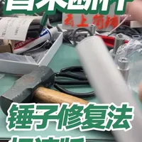 智米直流变频落地扇断头断杆维修指南：锤子更换法