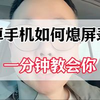 安卓手机如何熄屏录像，一分钟学会你！
