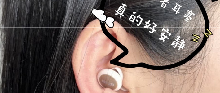 漫步者舒适降噪：睡眠耳塞评测，真的好安静。