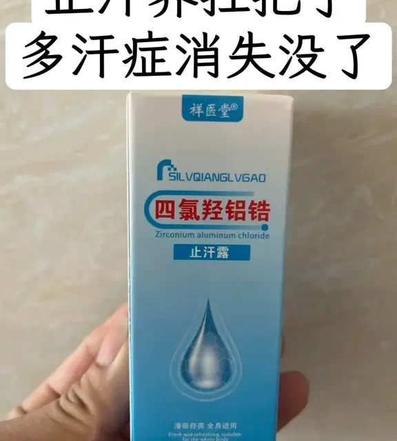 汗星人救星！这瓶止汗露真的让我“干”净了！💦