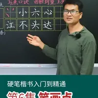 硬笔书法笔画解析：点的书写技巧与三种类型