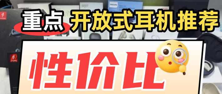 开放式耳机到底好不好用？买哪款更值得？2026十款开放式耳机推荐