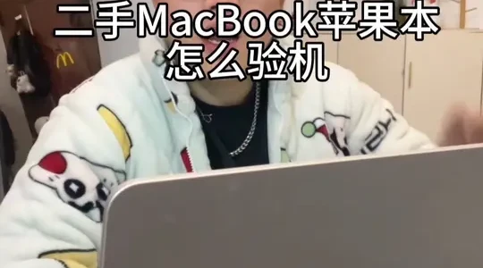 二手MacBook验机全流程：8个步骤排查隐患