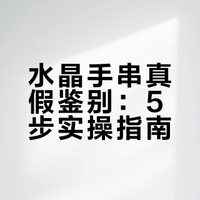 水晶手串真假鉴别：5步实操指南
