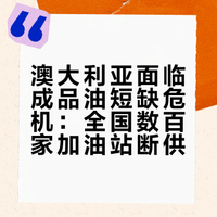 天空电视台:4月6日,澳大利亚能源部长鲍恩表示,全国有144家加油站燃料耗尽,另有283家无柴油供应。鲍恩称,目前正值播种季,燃料必须优先供应农户。他还透露,澳大利亚汽油储备只能维持39天,柴油和航空燃料29天袋鼠不是没有石油,而是成品油出问题了。高市早苗月底访问澳大利亚,想买点燃料。空对空,靠摩擦吗?