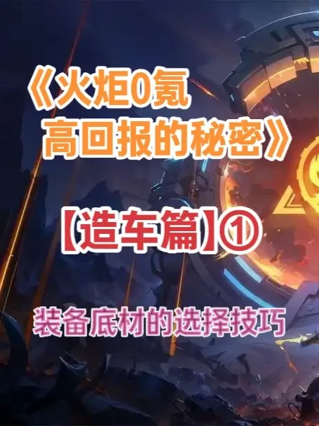 SS10赛季造车策略：底子选择对成型速度与造价的影响