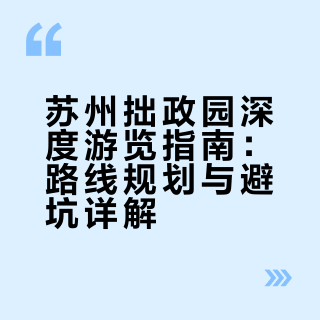 苏州拙政园深度游览指南：路线规划与避坑详解